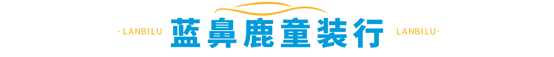 安阳市北关区蓝鼻鹿童装行