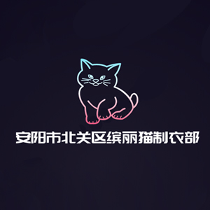 安阳市北关区缤丽猫制衣部