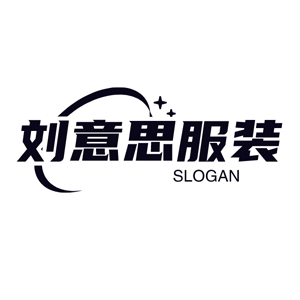 安阳刘意思服装有限公司