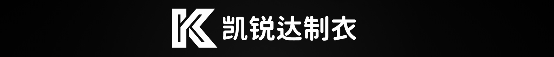 凯锐达制衣