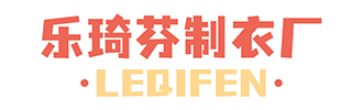 安阳市北关区乐琦芬制衣厂