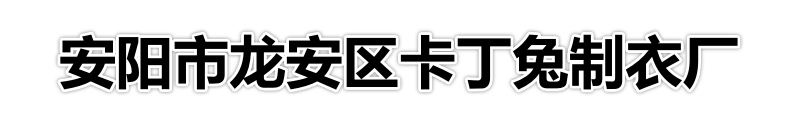 安阳市龙安区卡丁兔制衣厂