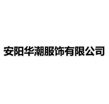安阳华潮服饰有限公司